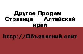 Другое Продам - Страница 5 . Алтайский край